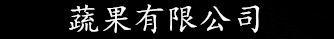 [新航]注册登录测速-蔬果有限公司一站式服务平台